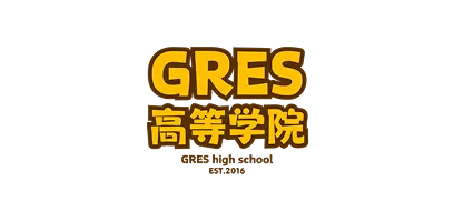 GRES高等学院